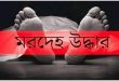 মরদেহ উদ্ধার.jpg